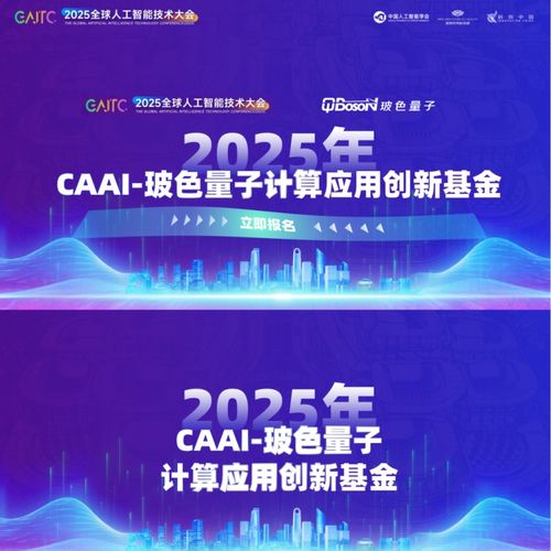 玻色量子聯(lián)合中國人工智能學(xué)會(huì)發(fā)起2026年CAAI-玻色量子計(jì)算應(yīng)用創(chuàng)新基金，加速量子計(jì)算技術(shù)服務(wù)產(chǎn)業(yè)創(chuàng)新